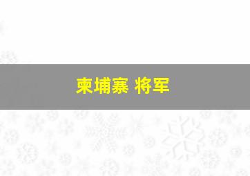 柬埔寨 将军